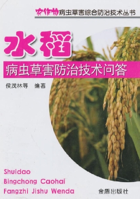水稻病虫草害防治技术