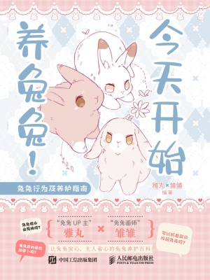 今天开始养兔兔！兔兔行