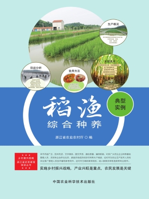 稻渔综合种养