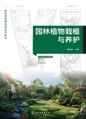 园林植物栽植与养护