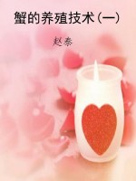 蟹的养殖技术(一)