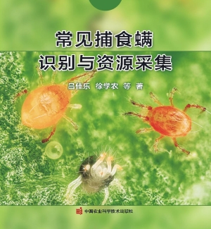常见捕食螨识别与资源