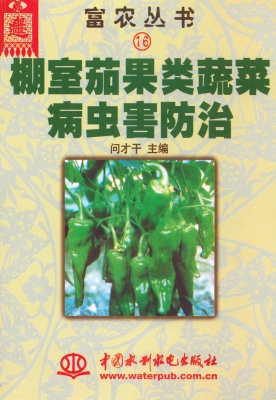 棚室茄果类蔬菜病虫害
