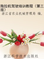拖拉机驾驶培训教程（第