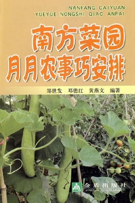 南方菜园月月农事巧安