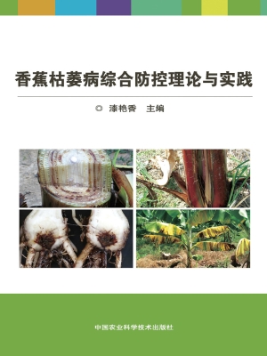 香蕉枯萎病综合防控理