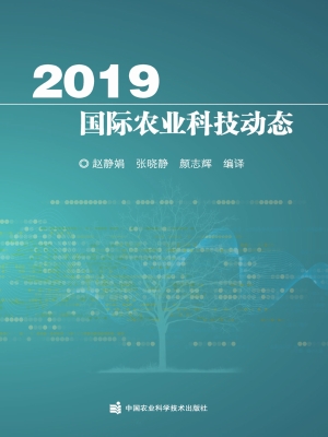 2019国际农业科技动态