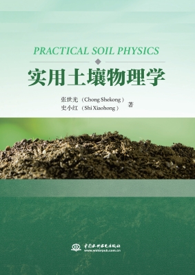 实用土壤物理学