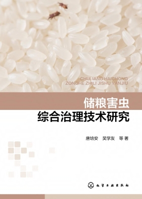 储粮害虫综合治理技术