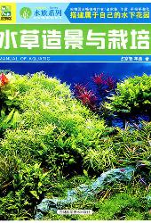 水草造景与栽培