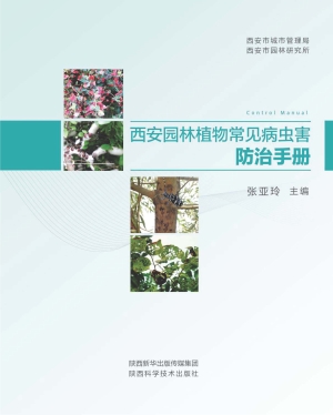 西安园林植物常见病虫