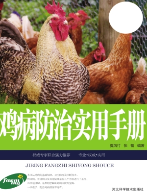 鸡病防治实用手册