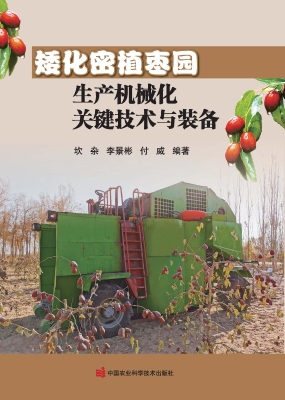 矮化密植枣园生产机械