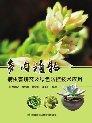 多肉植物病虫害研究及