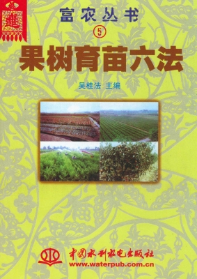 果树育苗六法