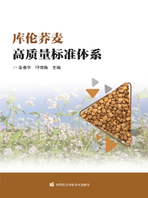 库伦荞麦高质量标准体