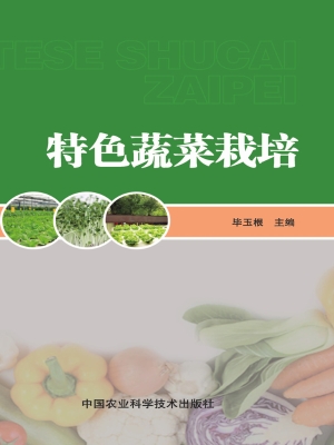 特色蔬菜栽培
