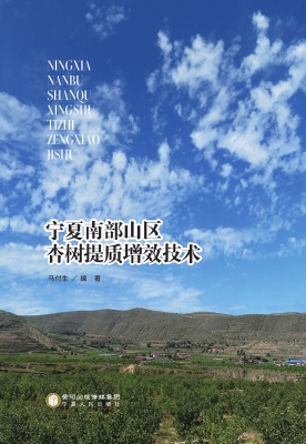 宁夏南部山区杏树提质