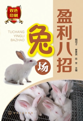 兔场盈利八招