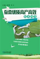 蚕桑优质高产高效技术