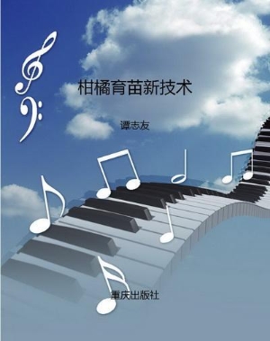 柑橘育苗新技术