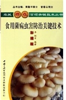 食用菌病虫害防治关键