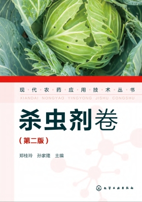 现代农药应用技术丛书