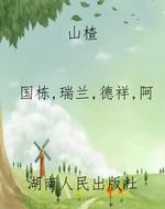 山楂