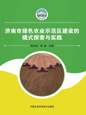 济南市绿色农业示范区