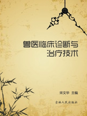 兽医临床诊断与治疗技