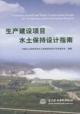 生产建设项目水土保持