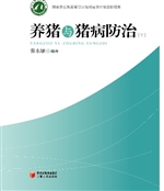 养猪与猪病防治