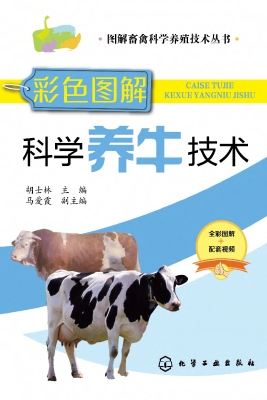 彩色图解科学养牛技术