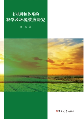 有机种植体系的农学及