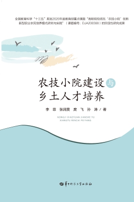 农技小院建设与乡土人
