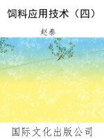 饲料应用技术（四）