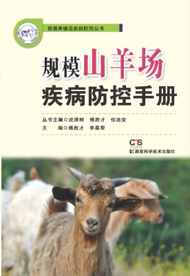 规模山羊场疾病防控手