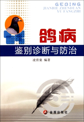 鸽病鉴别诊断与防治