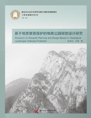 基于地质景观保护的地