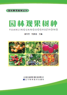园林观果树种