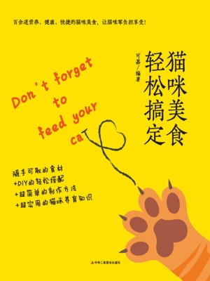 猫咪美食轻松搞定