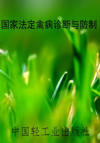 国家法定禽病诊断与防