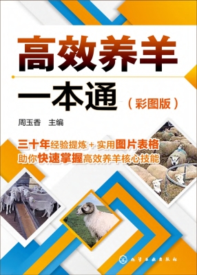 高效养羊一本通（彩图版