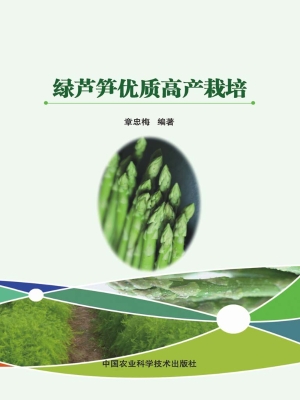 绿芦笋优质高产栽培