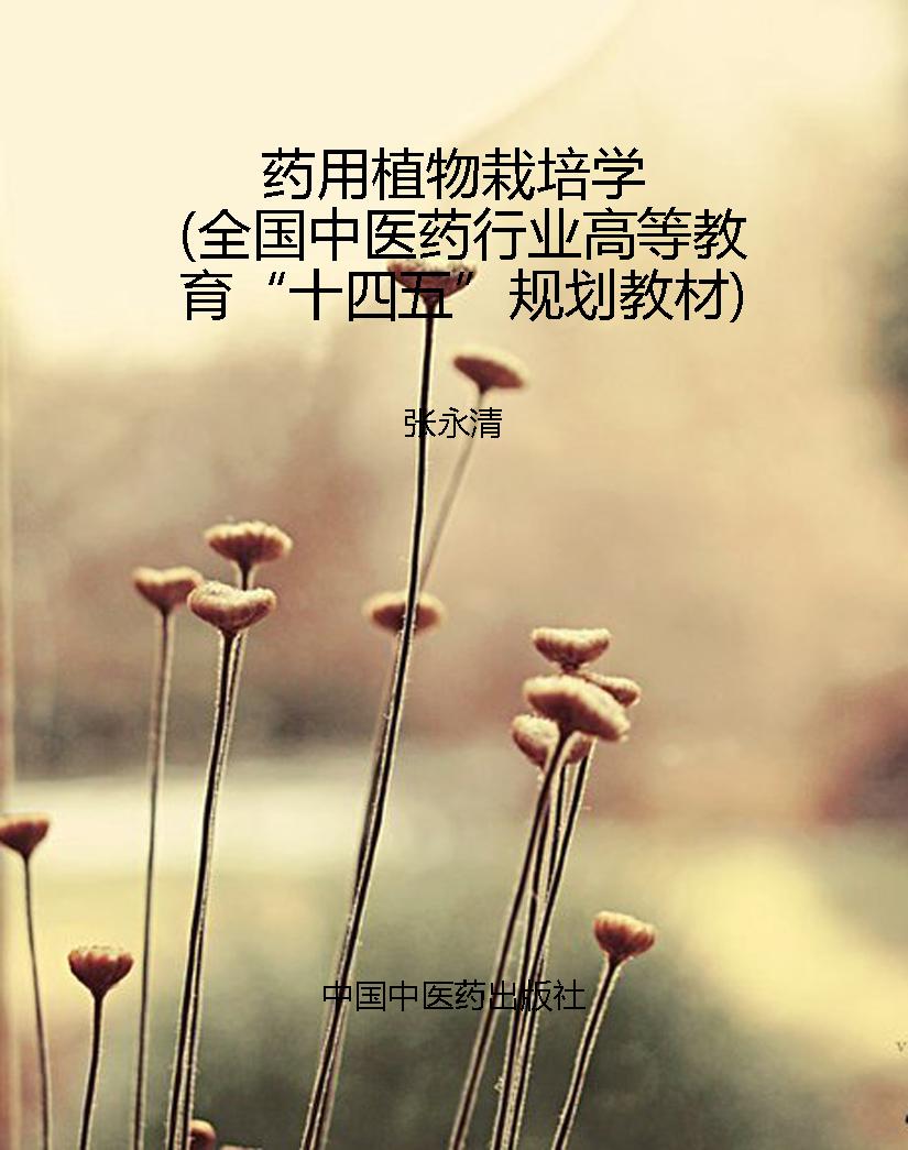 药用植物栽培学（全国中
