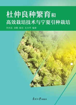 杜仲良种繁育和高效栽