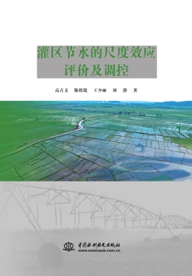 灌区节水的尺度效应评