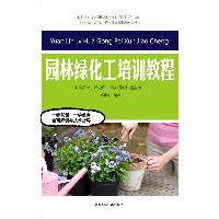 园林绿化工培训教程