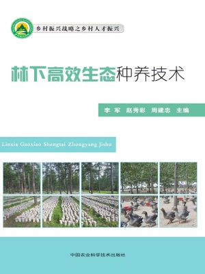 林下高效生态种养技术