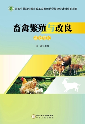 畜禽繁殖与改良——基